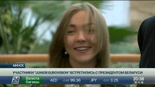 Александр Лукашенко встретился с участниками Junior Eurovision 2018