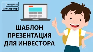 Как подготовить презентацию для инвестора? Шаблон презентации для инвестора. Как найти инвестора.