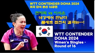 전지희 vs 이시온 16강에서 만났다   WTT  Contender Doha 2024 여자 단식 16강전