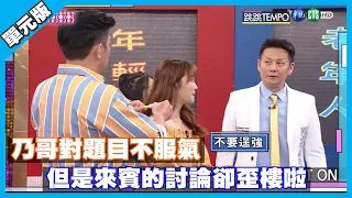 乃哥對題目不服氣 但是來賓的討論卻歪樓啦│跳跳Tempo單元版│天才衝衝衝EP735-3│2020.08.29