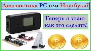 Диагностика  ПК за пол минуты. Обзор универсальной пост карты для пк, и ноутбуков.