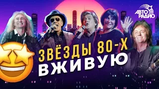 Как Звёзды 80-х поют сейчас без фонограммы! LIVE из студии Авторадио