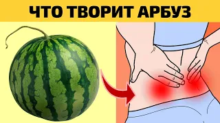 Что творит АРБУЗ с организмом, полезные свойства АРБУЗА