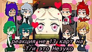 реакция не 13 карт на Т/и это Незуко🌸