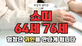 [2024년 소띠 6월 운세] 64세 76세, 엄청난 귀인을 만나게 될 것 입니다