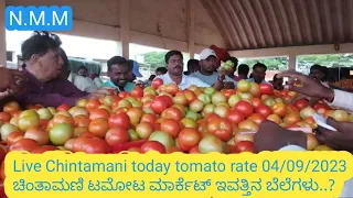 Live Chintamani today tomato rate 04/09/2023 ಚಿಂತಾಮಣಿ ಟಮೋಟ ಮಾರ್ಕೆಟ್ ಇವತ್ತಿನ ಬೆಲೆಗಳು..?