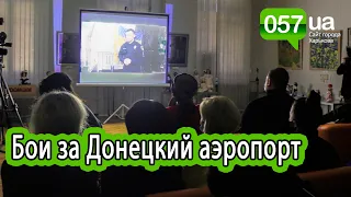 В Харькове презентовали документальный фильм о боях за Донецкий аэропорт