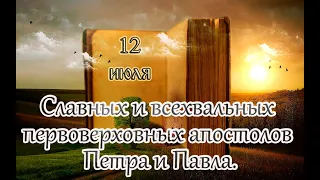 Евангелие и Святые дня. Апостольские чтения. Первоверховных апостолов Петра и Павла. (12.07.23)