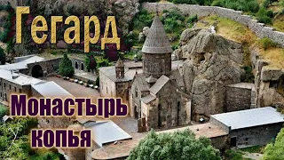 ГЕГАРД. МОНАСТЫРЬ СВЯТОГО КОПЬЯ