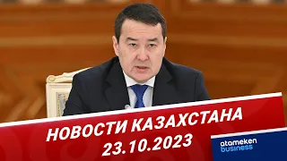 Новости Казахстана | 23.10.2023