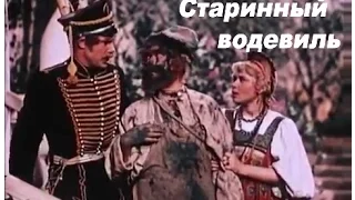 Старинный водевиль  (1946)