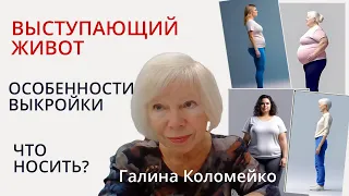 Если есть живот. Что носить? Шьем с Галиной Коломейко #galinakolomejko