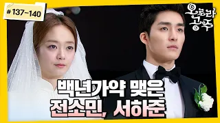 [#오로라공주] / Princess Aurora EP137-140회 | 행복할 일만 남은 전소민💖서하준 MBC131125방송