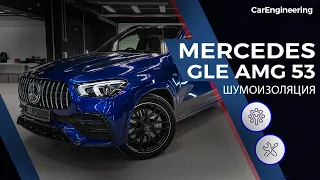 Шумоизоляция салона Mercedes GLE. Почему заводская шумка Мерседес ГЛЕ никуда не годится?