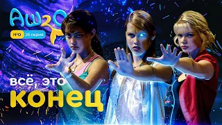 Реакция на сериал H2O: просто добавь воды | 1 сезон 26 серия