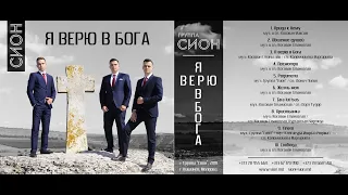 Группа "Сион" — Посмотри