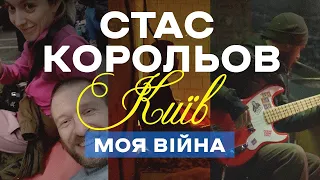 СТАС КОРОЛЬОВ: вирвати з себе все російське | МОЯ ВІЙНА