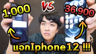 Iphone 12 1,000บาท vs 36,900บาท! แจกเครื่องไหนดี...ถูกvsแพงSS2 EP.06