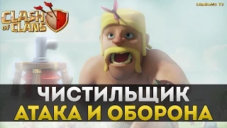 Чистильщик. Атака и оборона | Clash of Clans