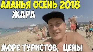 Турция Аланья 2018 бархатный сезон, обзор пляжей, низкие цены