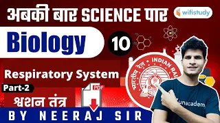 अबकी बार Science पार | Railway Group D Biology by Neeraj Jangid | Respiratory System (Part-2)