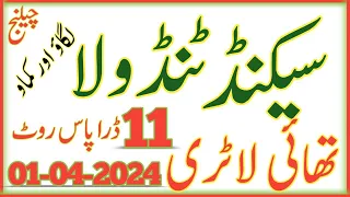 Thailand lottery ll Second Akra Tandola routine formula ll currently 11 draw pass ll 01-04-2024 ll