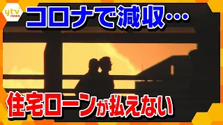 急増する住宅ローン破綻 新型コロナ影響で予想外の事態に…「住宅ローンが払えない」