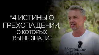 Павел Рындич - "4 истины о грехопадении, о которых вы не знали."