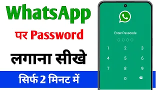 WhatsApp par lock kaise lagaye | WhatsApp me lock kaise lagaye | WhatsApp lock kaise lagaye 2023