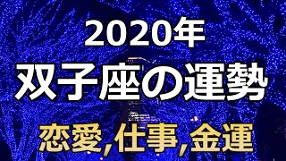 ◇2020年（令和2年）双子座（ふたご座）の運勢／総合運、恋愛運、金運、仕事勉強運☆よく当たる占い＆恋愛心理学