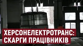 Працівників Херсонелектротрансу не влаштовують умови праці і зарплата