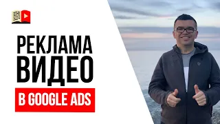 Реклама видео в Google Ads. Как не стать жертвой мошенников? | Совет для начинающих видеоблогеров №7