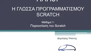 Η ΓΛΩΣΣΑ SCRATCH - ΜΑΘΗΜΑ 1: Εισαγωγή στο Scratch