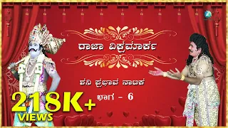 ಶನಿಪ್ರಭಾವ ಅಥವಾ ರಾಜಾ ವಿಕ್ರಮ | ಪೌರಾಣಿಕ ನಾಟಕ | SHANIPRABHAVA OR RAAJA VIKRAMA | Kannada Drama | Part -6