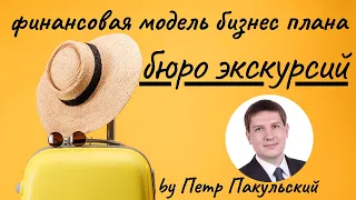 Экскурсии, как бизнес-идея!  Бизнес-план организации экскурсий. Бизнес-план экскурсионного бюро!