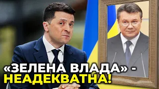 Зеленський переймає найгірше у режиму Януковича / СЮМАР