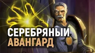 Серебряный Авангард | World of Warcraft