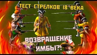 ВОЗВРАЩЕНИЕ ИМБЫ?! ТЕСТ СТРЕЛКОВ 18 ВЕКА! КАЗАКИ 3