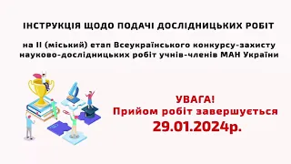 ІНСТРУКЦІЯ ЩОДО ПОДАЧІ ДОСЛІДНИЦЬКИХ РОБІТ_2024