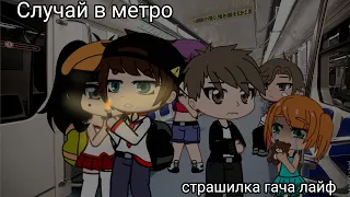 Случай в метро ( страшилка гача лайф / gacha life )