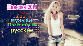 Очень красивые новые песни о любви шансон! 2018 ✮ Сборник красивых русских песен 2018!!! Послушайте