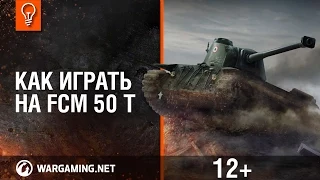 Как играть на FCM 50 t? [Мир танков]