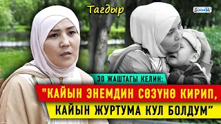 “Күйөөм менен мал сыяктуу жашадым” дейт оорукчан баласын жалгыз баккан эне