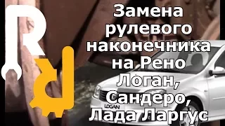 ЗАМЕНА РУЛЕВОГО НАКОНЕЧНИКА НА РЕНО ЛОГАН, САНДЕРО, ЛОГАН2, САНДЕРО2, ЛАДА ЛАРГУС, АЛЬМЕРА G15