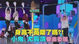 【怎麼欺負人😂】身高不夠高錯了嗎?! 小鬼.尤長靖受委屈