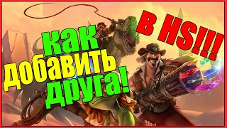 КАК В HEARTHSTONE/ХАРТСТОУН ДОБАВИТЬ В ДРУЗЬЯ/ДРУГА/ИГРАТЬ С ДРУГОМ/ДОБАВИТЬ ДРУЗЕЙ/ХАРСТОУН/HS/ХС!