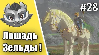 #28 Королевская Лошадь Прохождение Зельды Breath of the wild