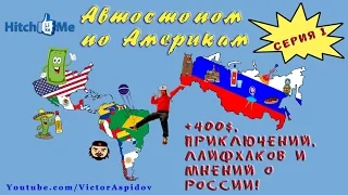 #АВТОСТОПнуТЫй сериал: "Две Америки, а Россия одна". Серия 1.