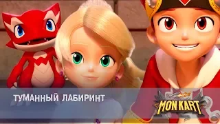 Монкарт - Серия 23 - Туманный лабиринт - Премьера сериала