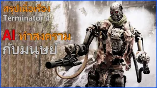 AI ทำสงครามกับมนุษย์ II Terminator 4 II คนเหล็ก 4